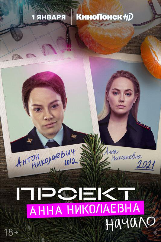 Сериал Проект «Анна Николаевна»  2 сезон онлайн