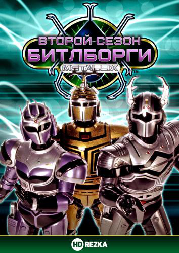 Сериал Битлборги/Beetleborgs  2 сезон онлайн