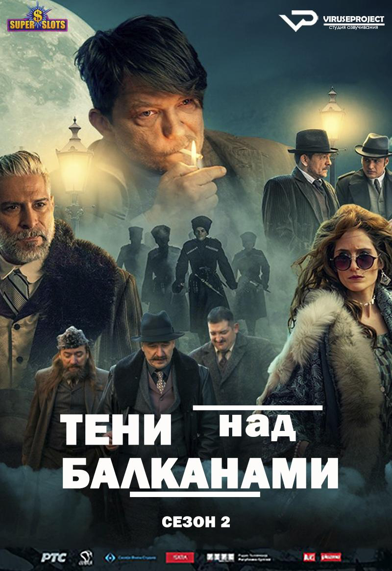 Сериал Тени над Балканами/Senke nad Balkanom  2 сезон онлайн