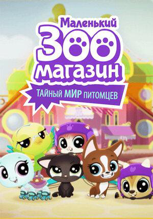 Сериал Маленький зоомагазин: Тайный мир питомцев/Littlest Pet Shop: A World of Our Own онлайн