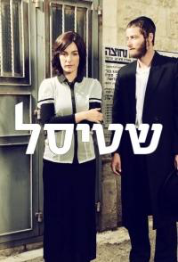 Сериал Штисель/Shtisel  3 сезон онлайн