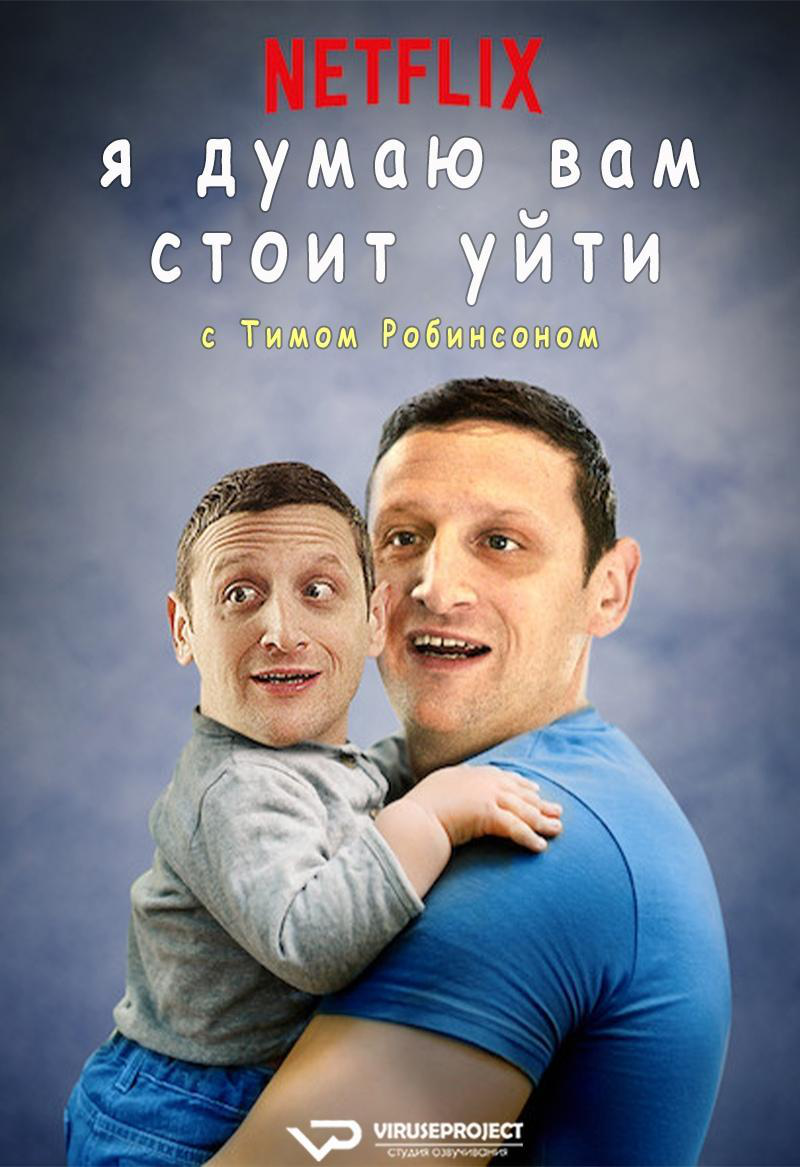 Сериал Я думаю вам стоит уйти с Тимом Робинсоном/I Think You Should Leave with Tim Robinson  2 сезон онлайн