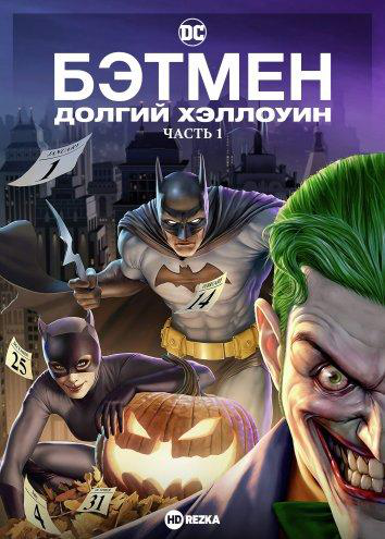 Сериал Бэтмен: Долгий Хэллоуин/Batman: The Long Halloween онлайн