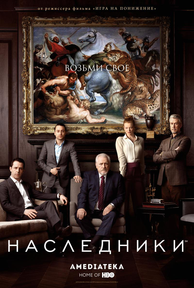 Сериал Наследники (2018)/Succession  3 сезон онлайн