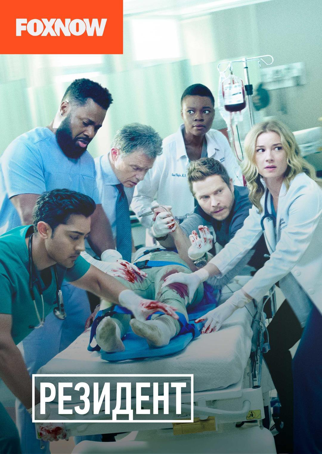 Сериал Ординатор/The Resident  5 сезон онлайн