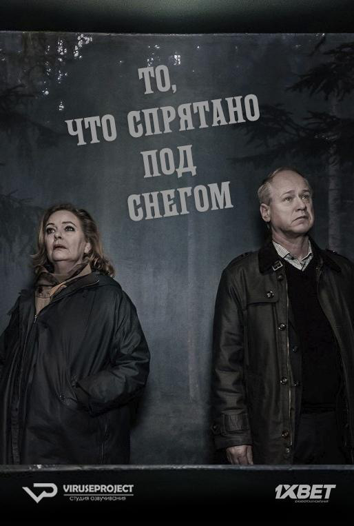 Сериал То, что спрятано под снегом/Det som göms i snö  2 сезон онлайн