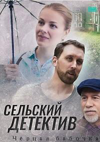 Сериал Сельский детектив. Черная бабочка онлайн