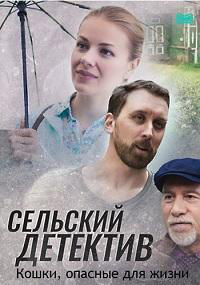 Сериал Сельский детектив. Кошки, опасные для жизни онлайн