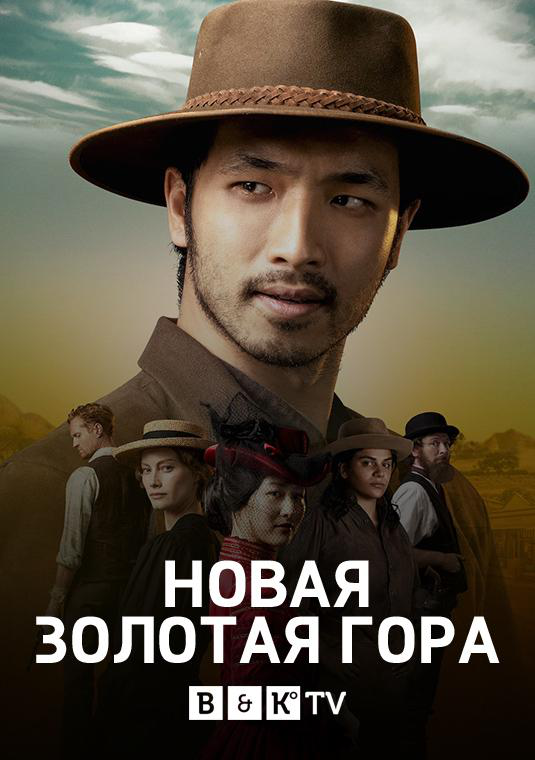 Сериал Новая золотая гора/New Gold Mountain онлайн