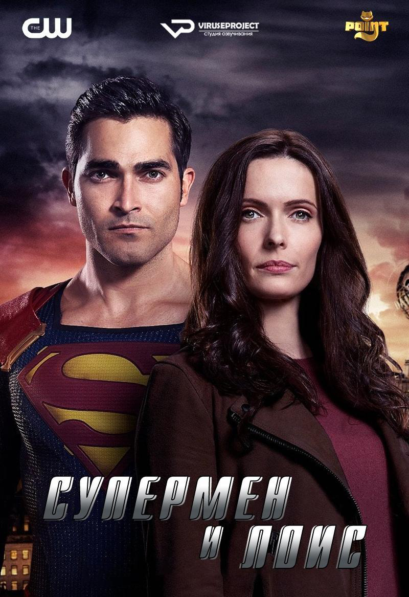 Сериал Супермен и Лоис/Superman and Lois  2 сезон онлайн