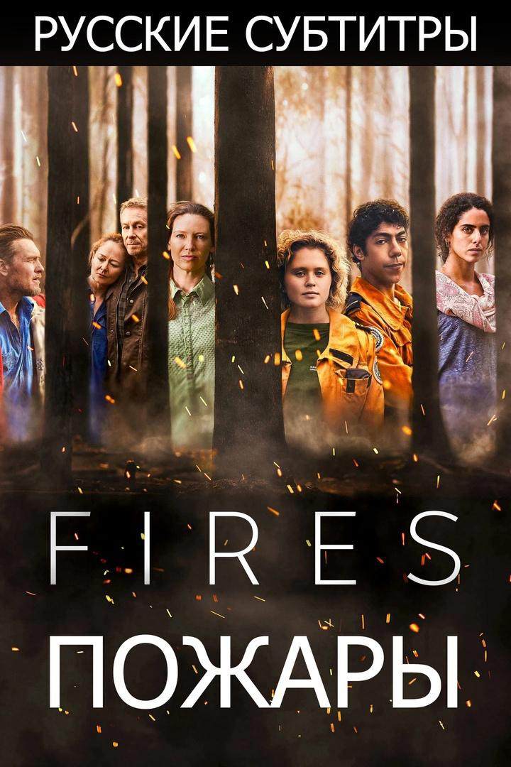 Сериал Пожары (2021)/Fires онлайн