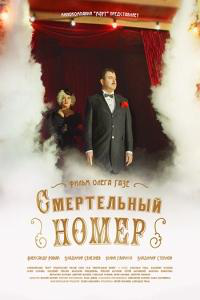 Сериал Смертельный номер онлайн