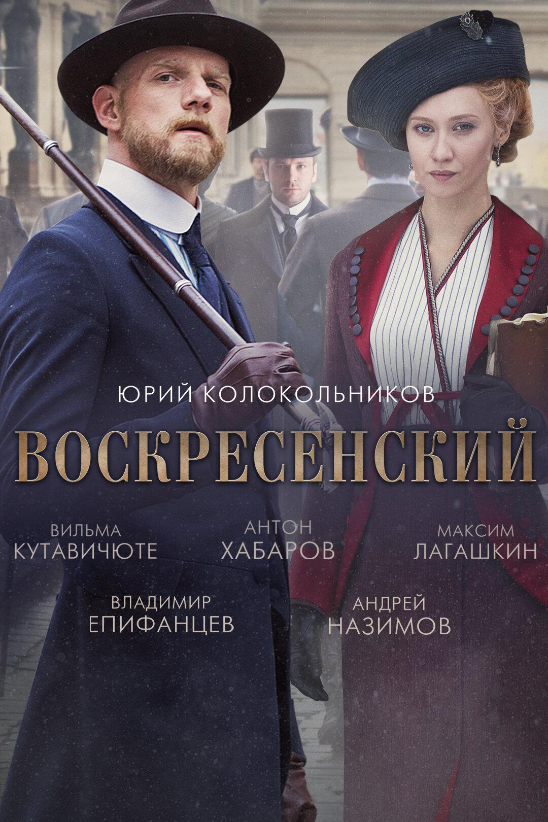 Сериал Воскресенский онлайн