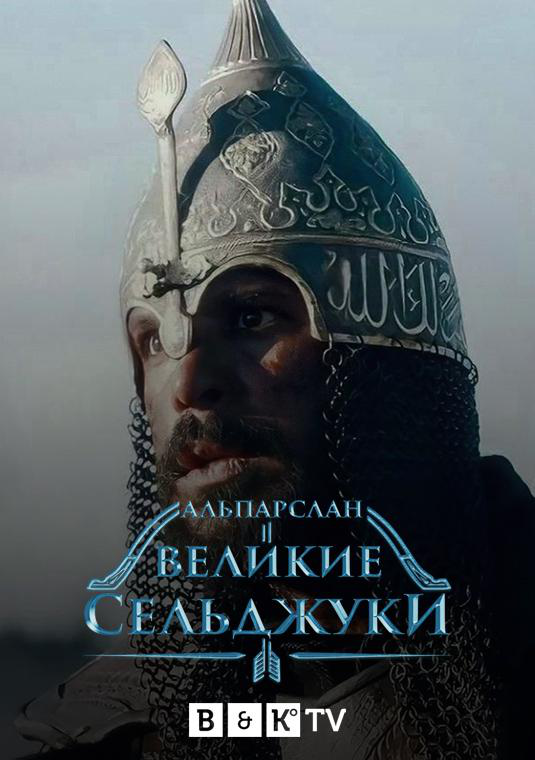 Сериал Альпарслан: Великие Сельджуки/Alparslan Buyuk Selcuklu онлайн