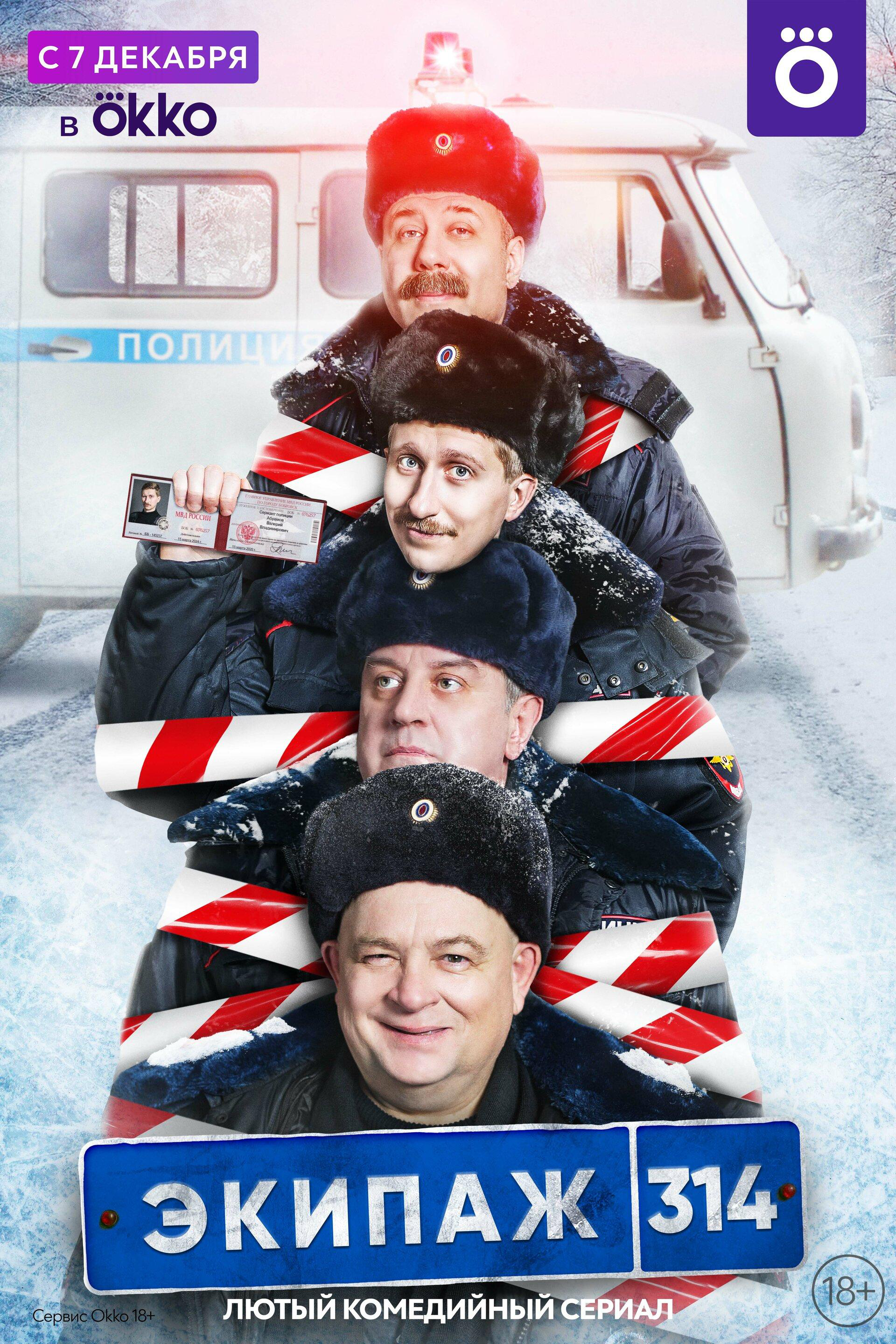 Сериал Экипаж 314 онлайн