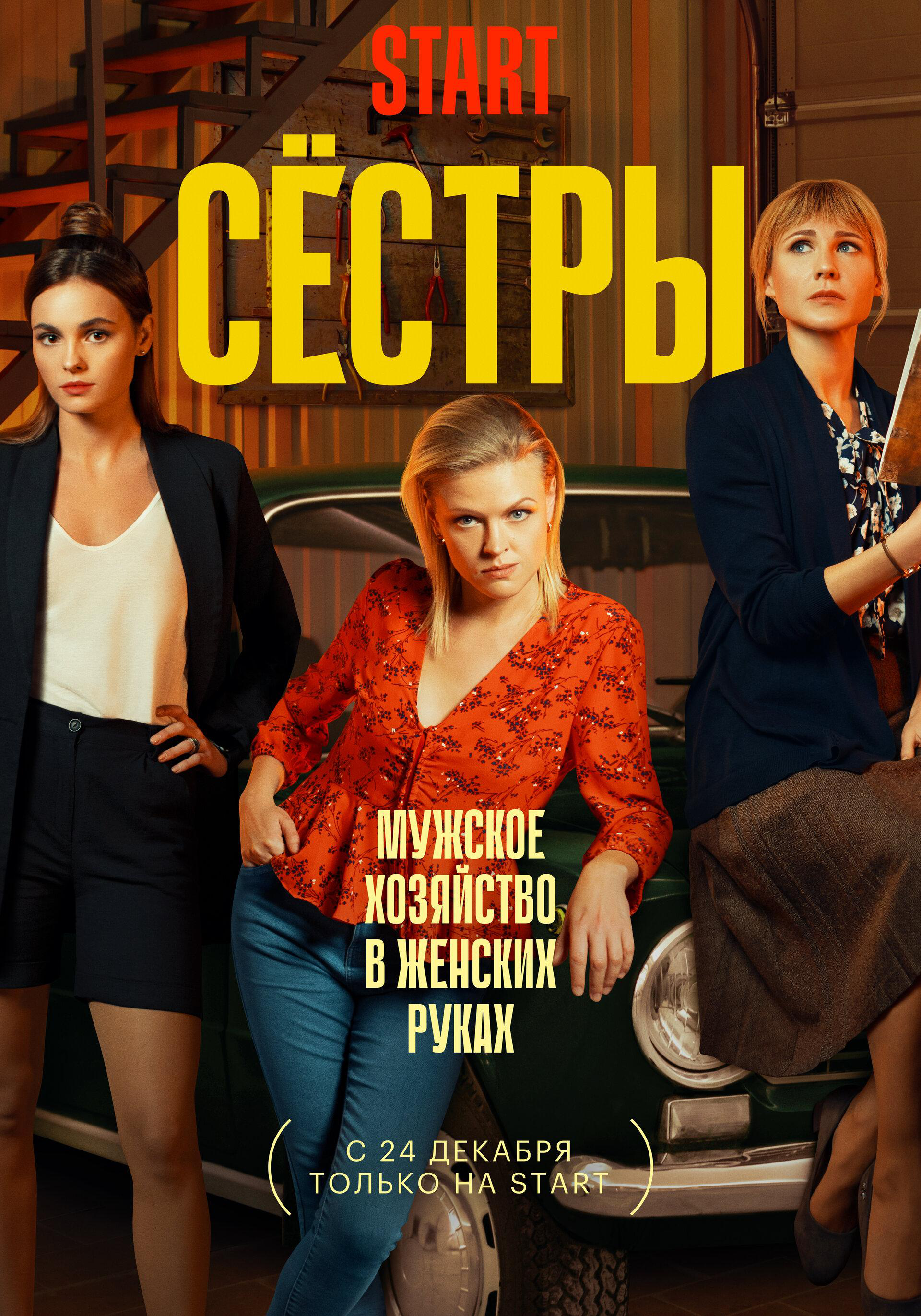 Сериал Сестры (2021) онлайн