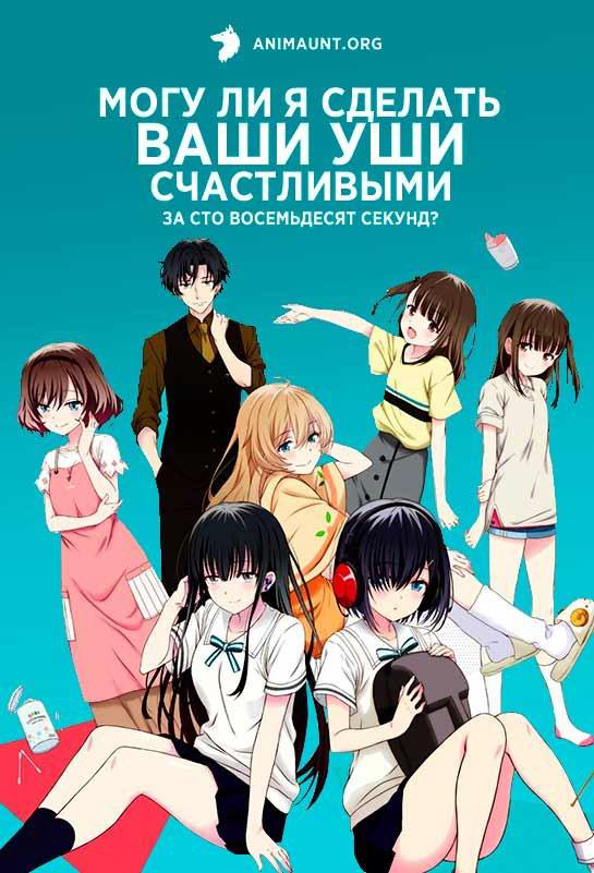 Сериал Могу ли я сделать ваши уши счастливыми за 180 секунд?/180 Byou de Kimi no Mimi o Shiawase ni Dekiru ka? онлайн