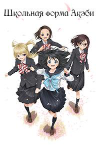 Сериал Школьная форма Акэби/Akebi-chan no Sailor Fuku онлайн