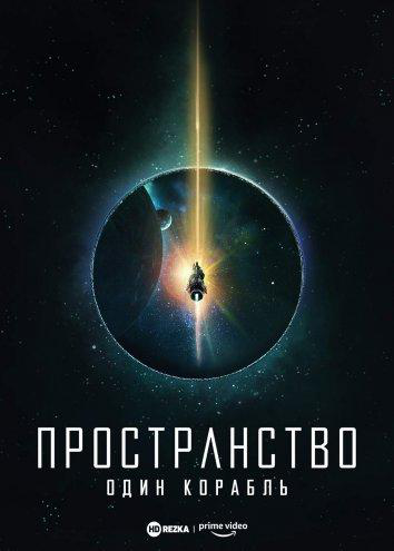 Сериал Пространство: Один корабль/The Expanse: One Ship онлайн