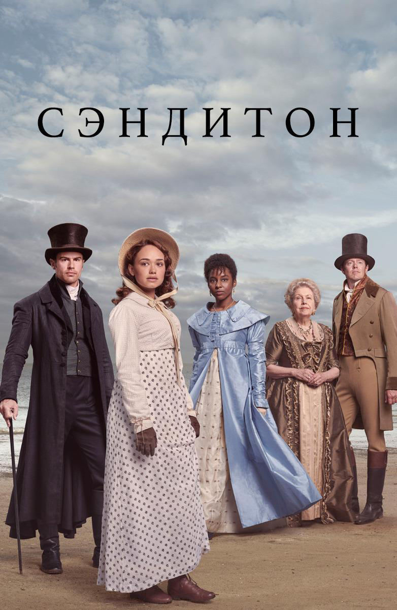 Сериал Сэндитон/Sanditon  2 сезон онлайн