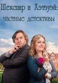 Сериал Шекспир и Хэтэуэй: Частные детективы/Shakespeare And Hathaway: Private Investigators  4 сезон онлайн