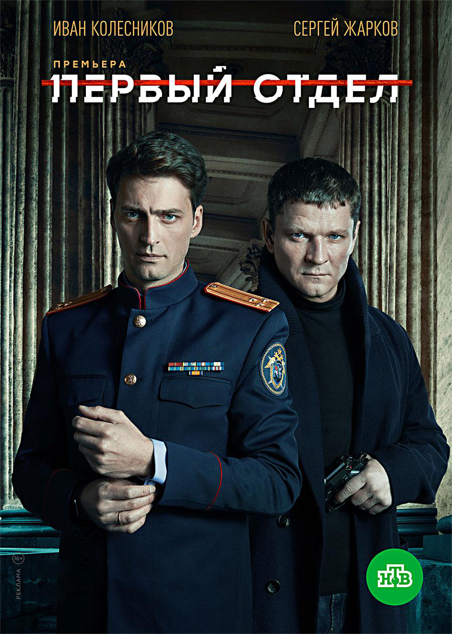 Сериал Первый отдел  2 сезон онлайн