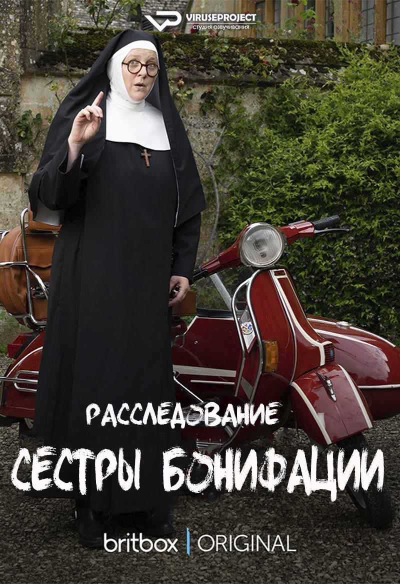 Сериал Расследования сестры Бонифации/Sister Boniface Mysteries  1 сезон онлайн