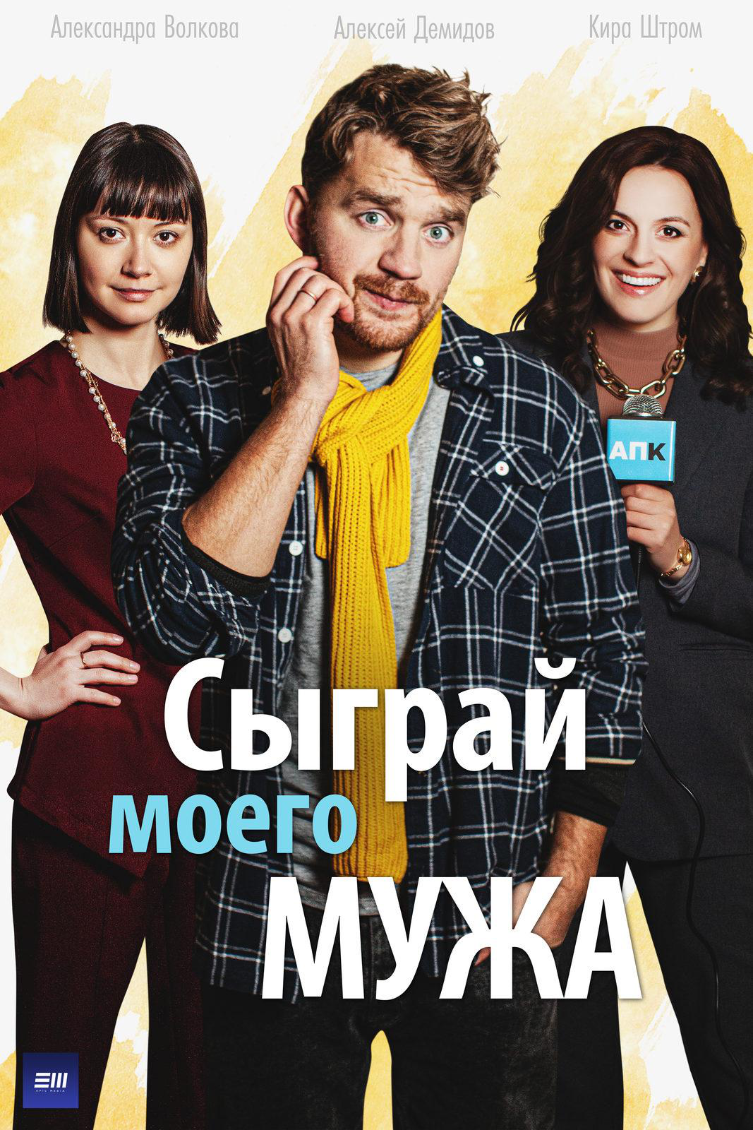 Сериал Сыграй моего мужа онлайн