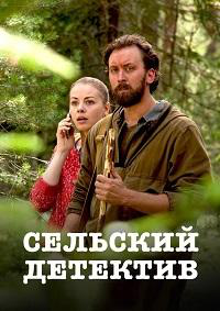 Сериал Сельский детектив. Актриса онлайн