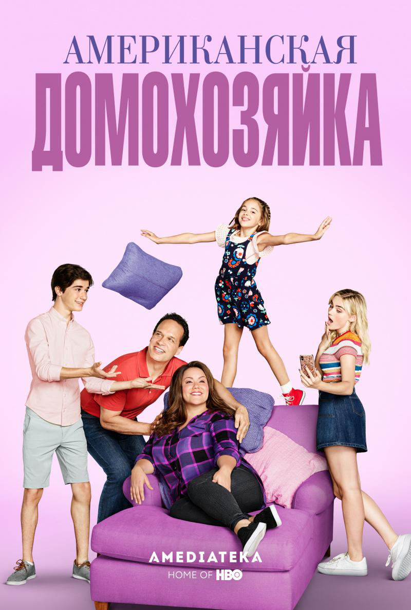 Сериал Американская домохозяйка/American Housewife  5 сезон онлайн