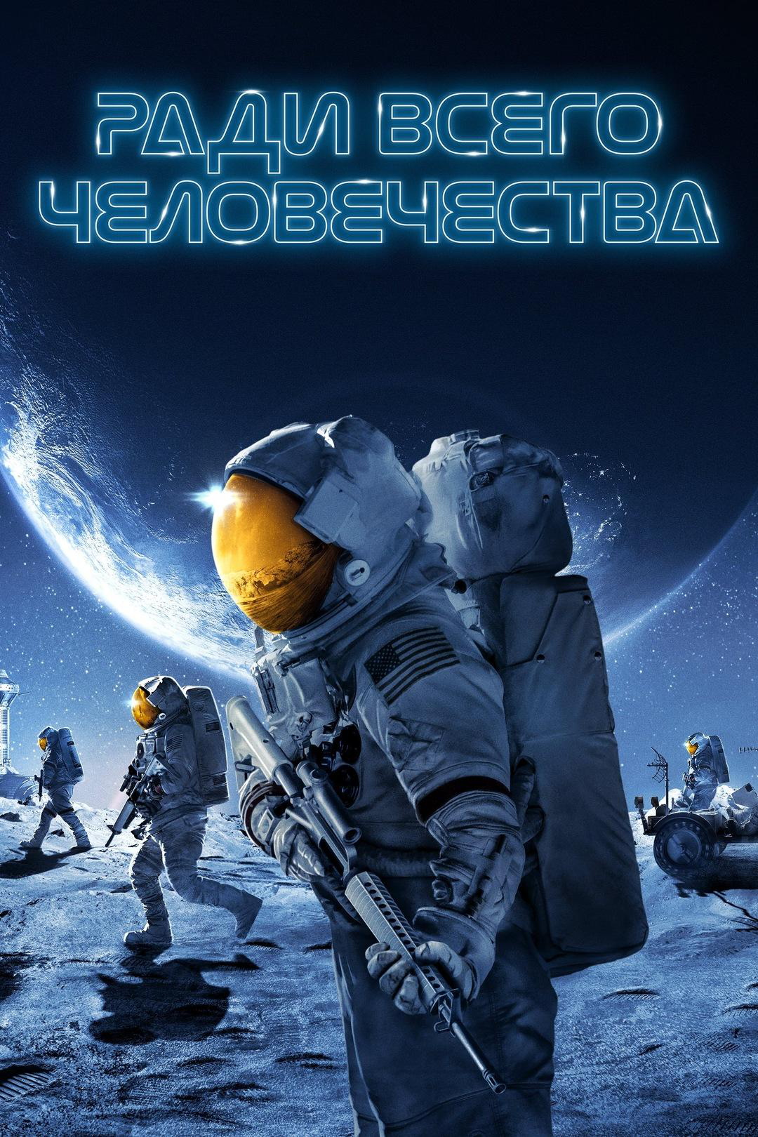 Сериал Ради всего человечества/For All Mankind  3 сезон онлайн