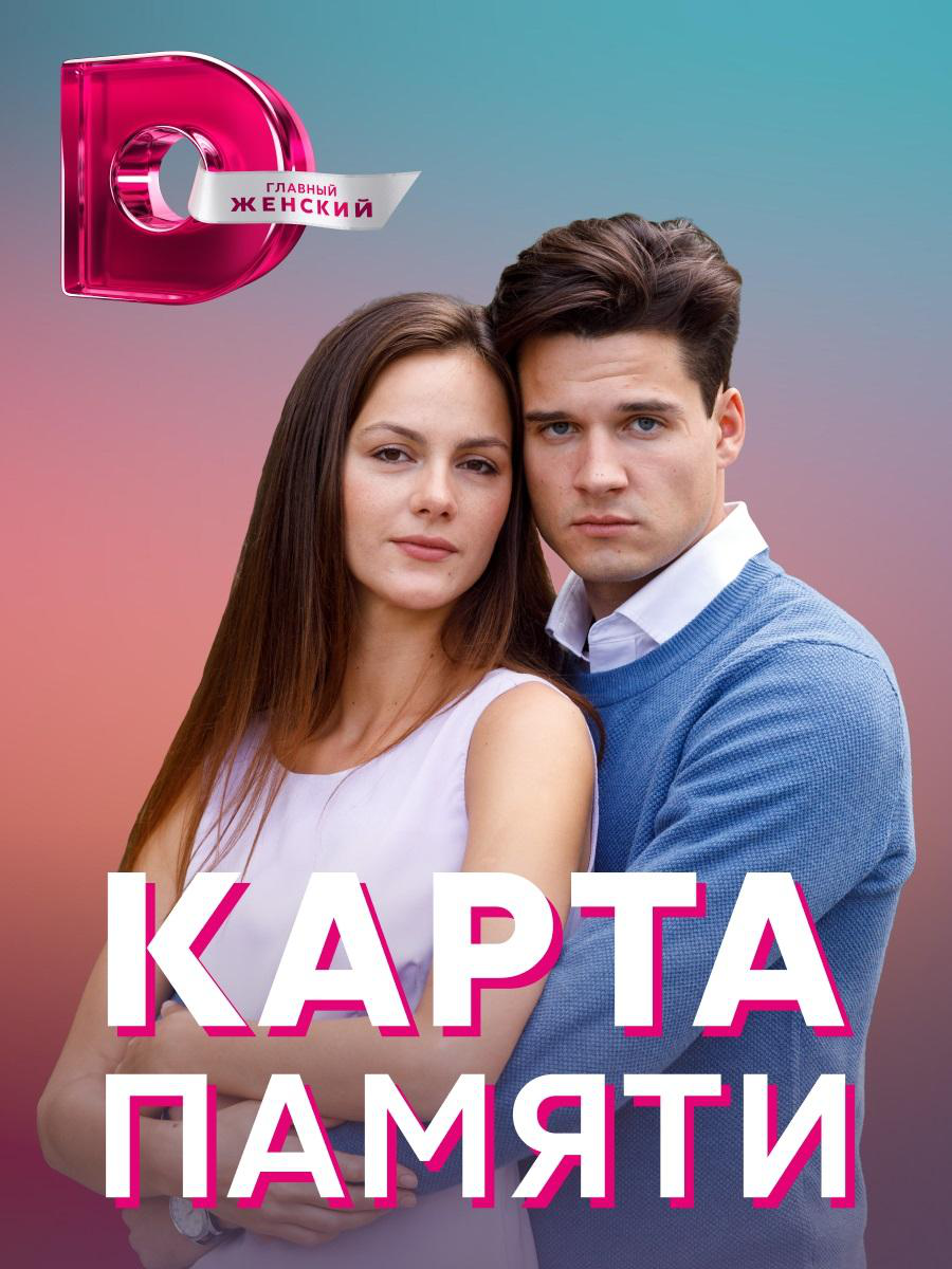 Сериал Карта памяти онлайн