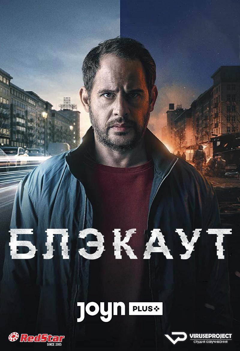 Сериал Блэкаут/Blackout онлайн