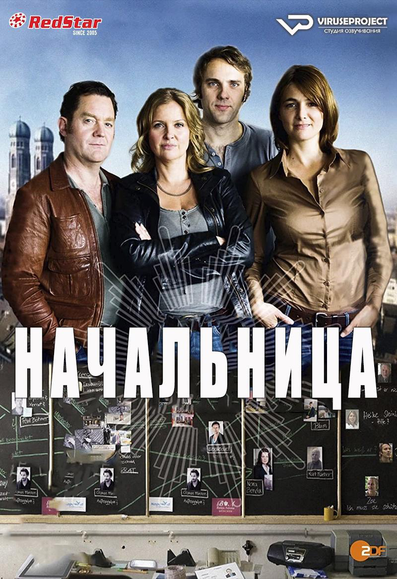 Сериал Начальница (2012)/Die Chefin онлайн