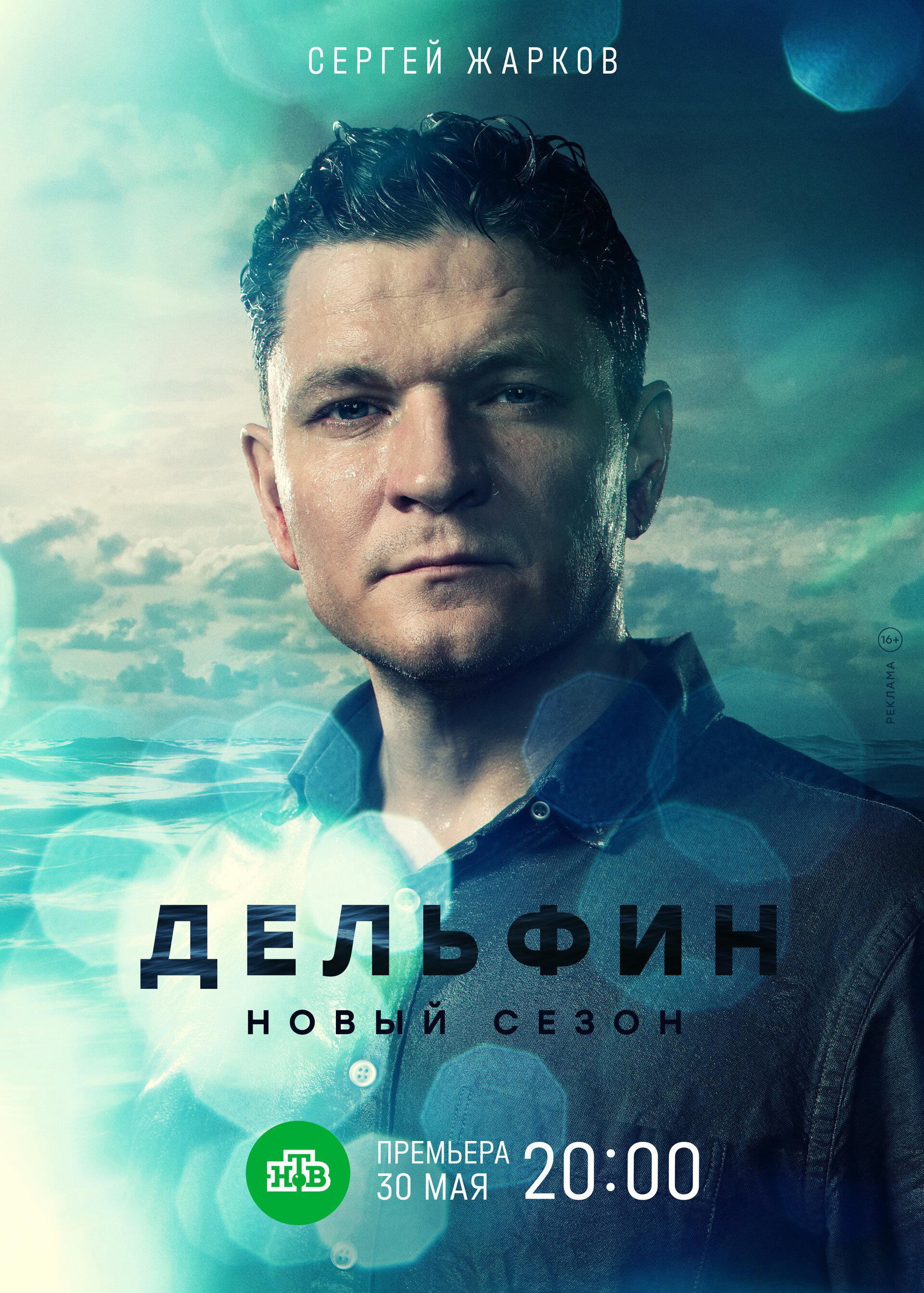 Сериал Дельфин  2 сезон онлайн