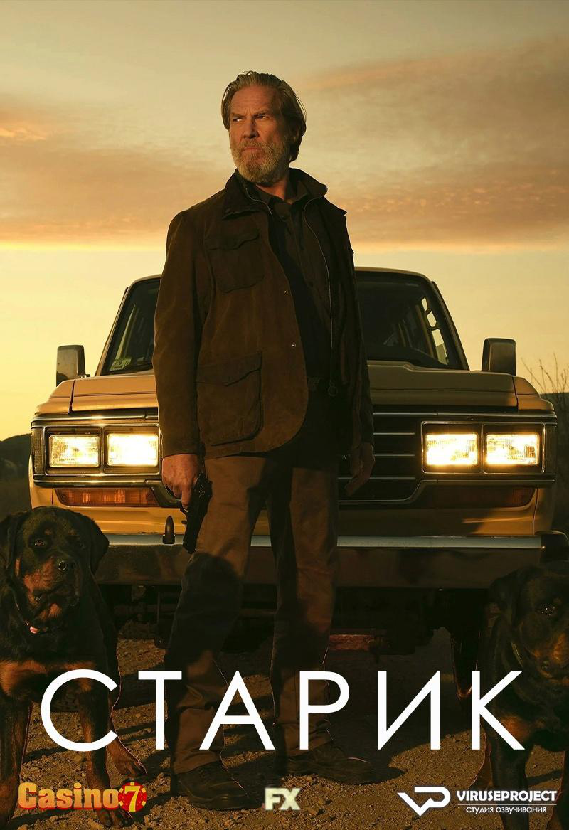 Сериал Старик/The Old Man онлайн