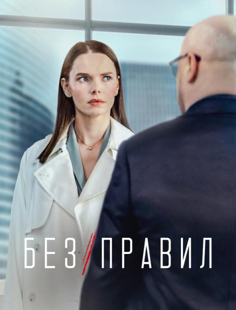 Сериал Без правил (2022) онлайн