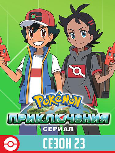 Сериал Покемон/Pokemon  23 сезон онлайн