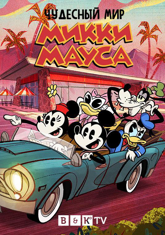 Сериал Чудесный мир Микки Мауса/The Wonderful World of Mickey Mouse  2 сезон онлайн