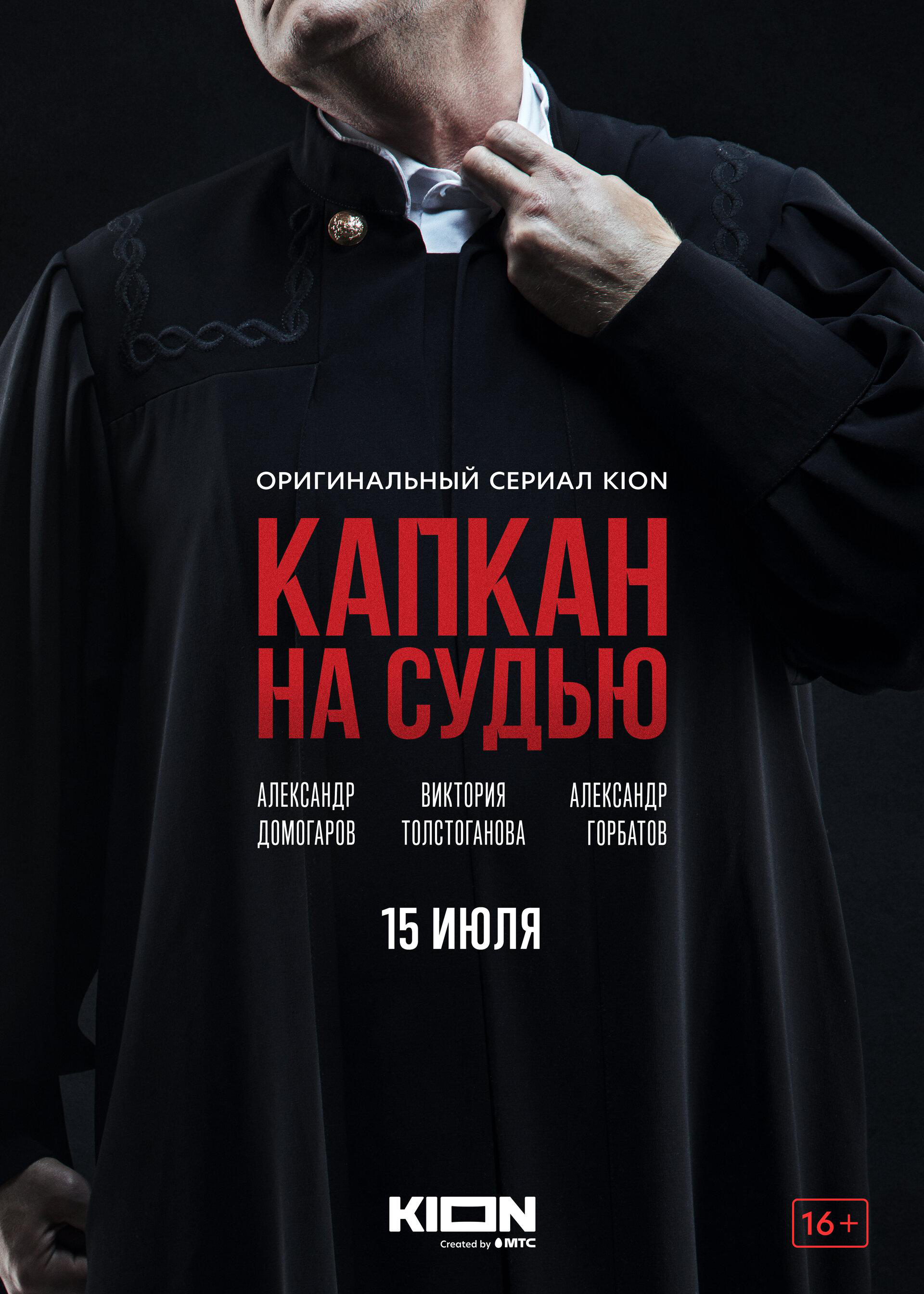 Сериал Капкан на судью онлайн