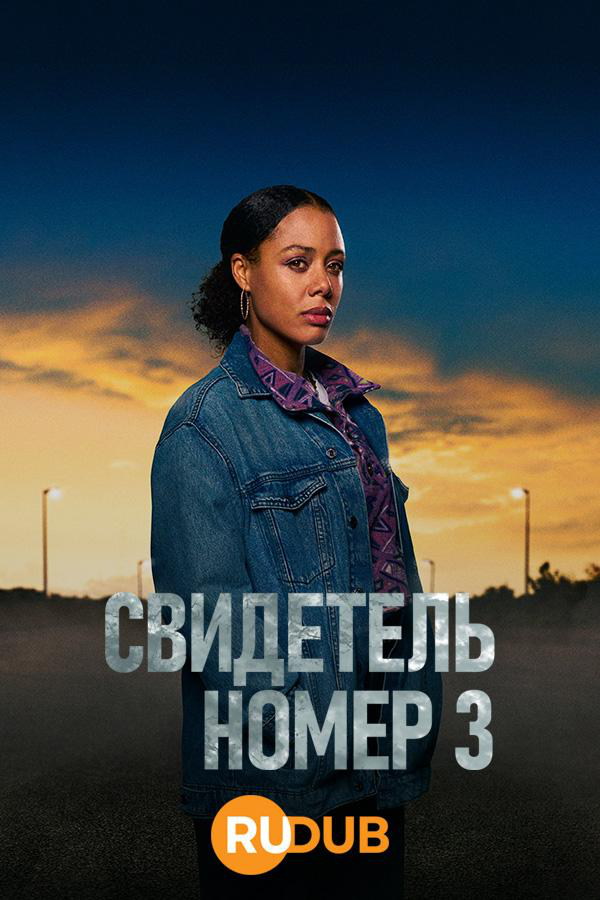 Сериал Свидетелем № 3/Witness No. 3 онлайн