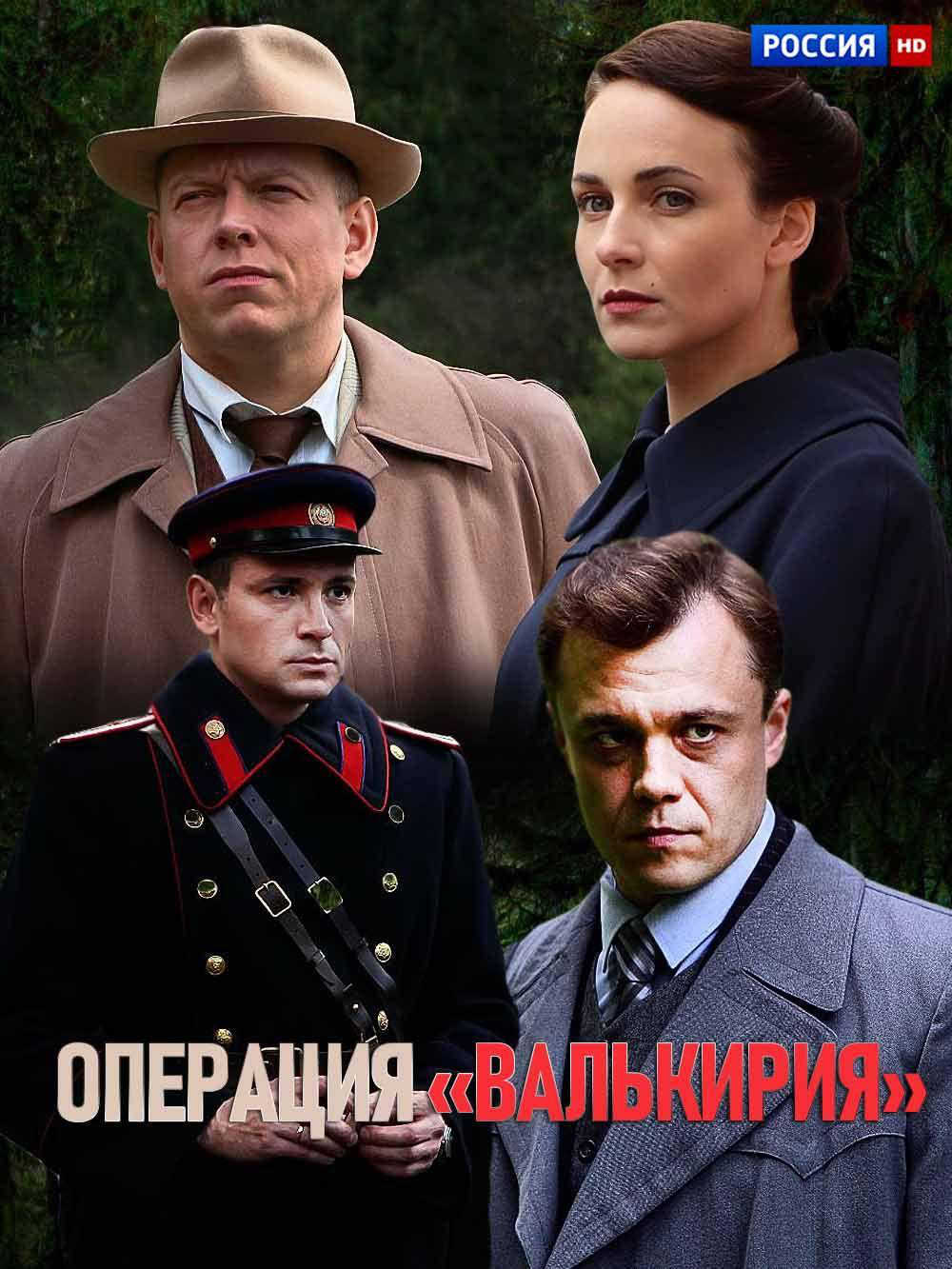 Сериал Операция «Валькирия» онлайн