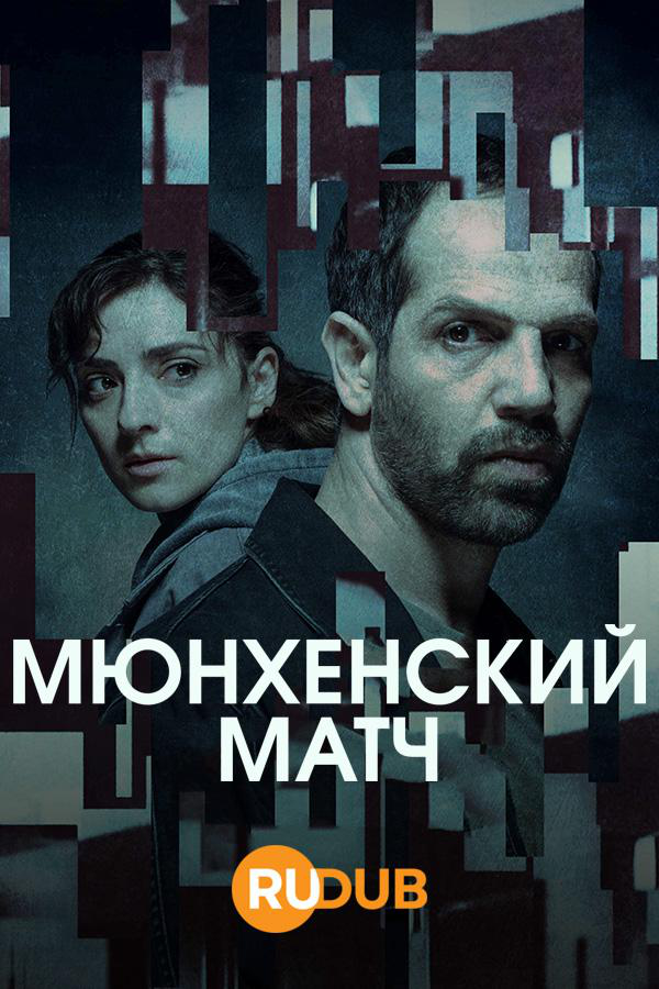 Сериал Мюнхенский матч/Munich Games онлайн