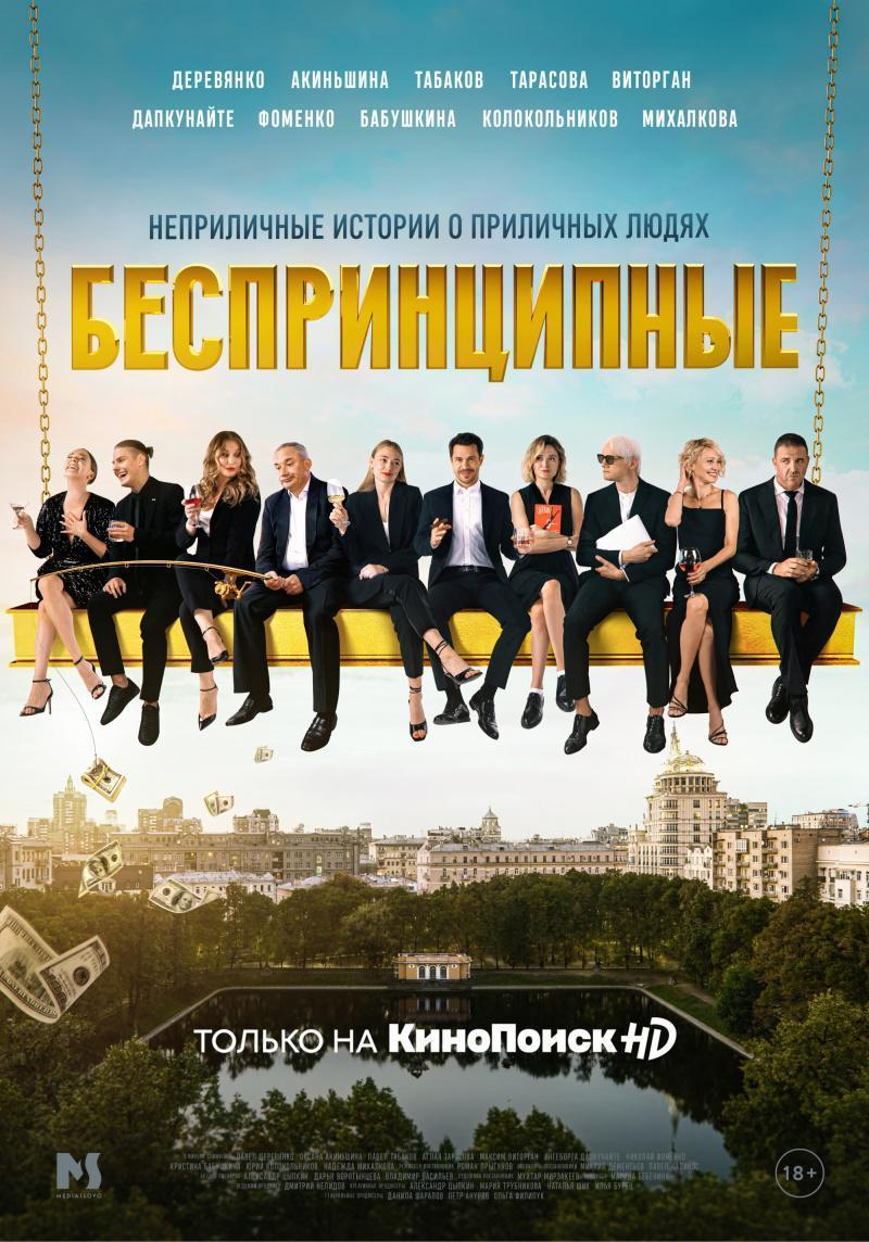 Сериал Беспринципные  3 сезон онлайн