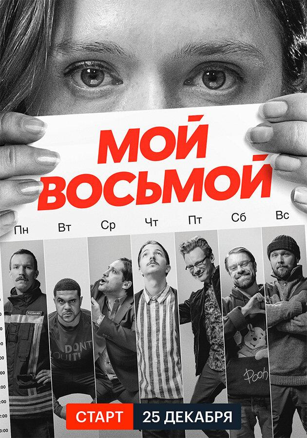 Сериал Мой восьмой/Mister8 онлайн