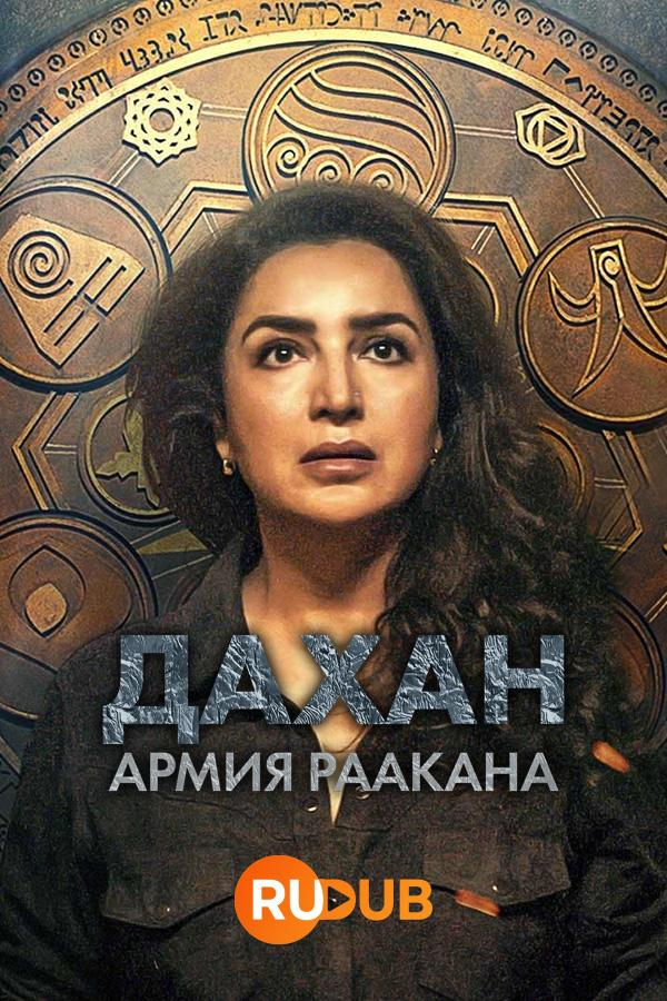 Сериал Дахан: армия Раакана/Dahan: Raakan Ka Rahasya онлайн