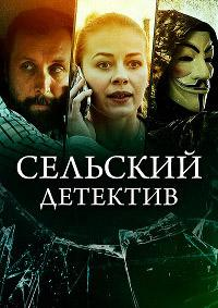 Сериал Сельский детектив. Кино по-ольховски онлайн