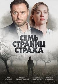 Сериал Семь страниц страха онлайн