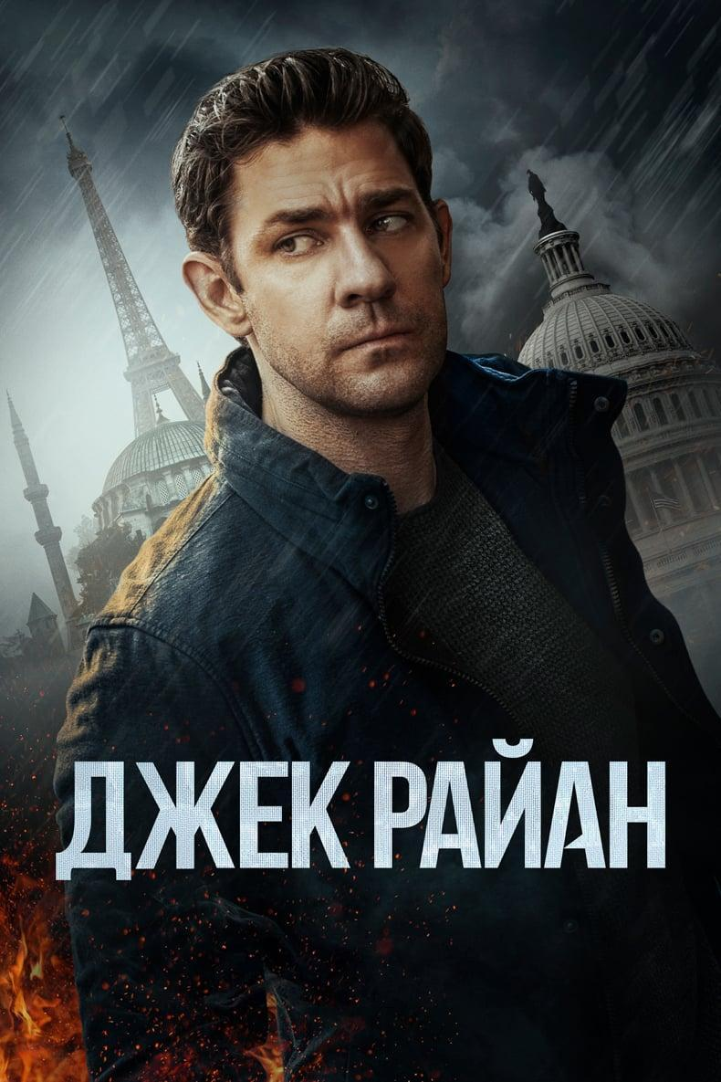 Сериал Джек Райан/Tom Clancy's Jack Ryan  3 сезон онлайн