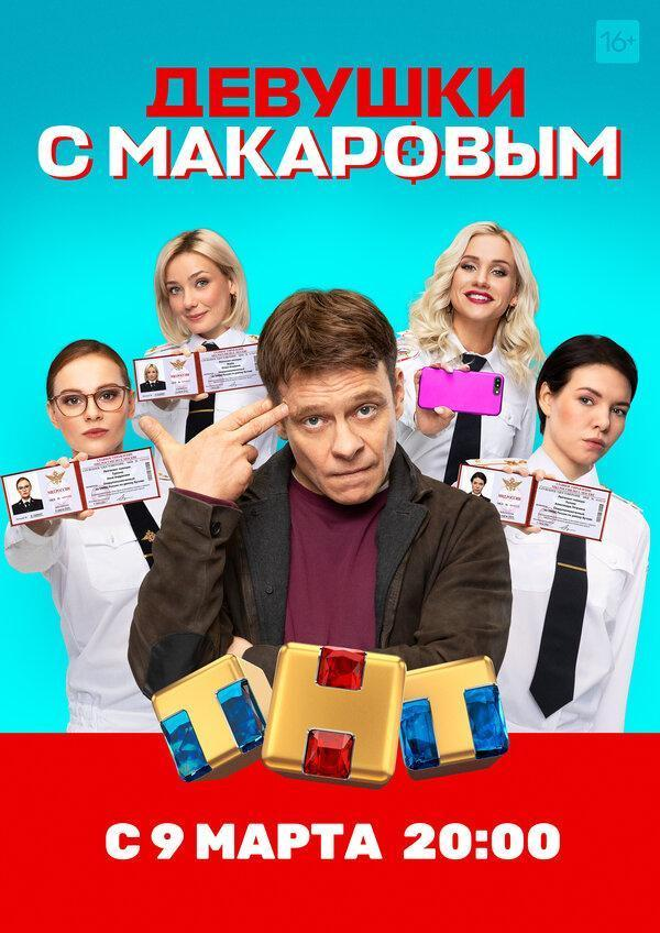 Сериал Девушки с Макаровым  3 сезон онлайн